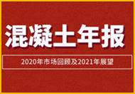 混凝土品种2020年市场回顾及2021年展望