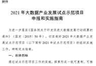 工业和信息化部办公厅关于组织开展2021年大数据产业发展试点示范项目申报工作的通知